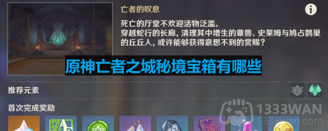 《原神》探秘亡者之城：揭秘秘境宝箱收集攻略