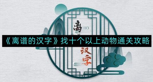 探索汉字奥秘：揭秘十种动物通关秘籍
