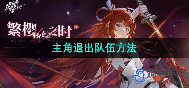 《龙族卡塞尔之门》主角离开队伍操作指南