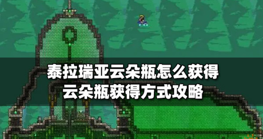 泰拉瑞亚云朵瓶快速获取方法详解