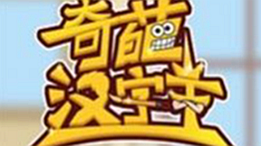 这份子钱领礼物！《奇葩汉字王》通关指南