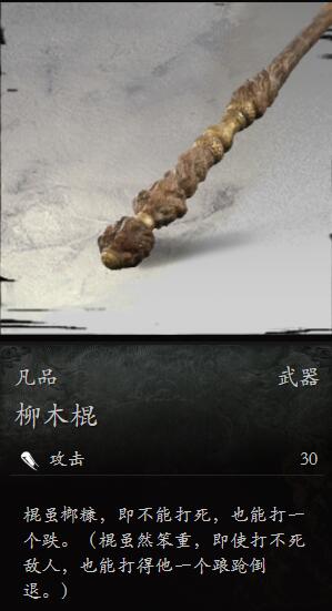 黑神话悟空游戏机制解析：柳木棍使用技巧