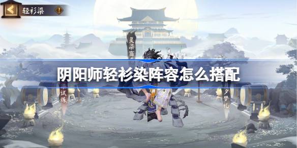 《阴阳师》轻装上阵 打造最强“染”阵容