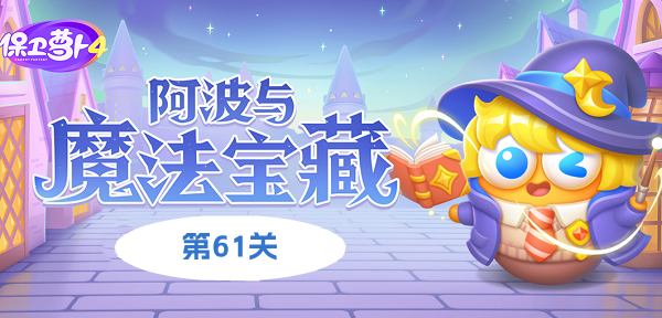 《保卫萝卜4》阿波与魔法宝藏第61关策略解析