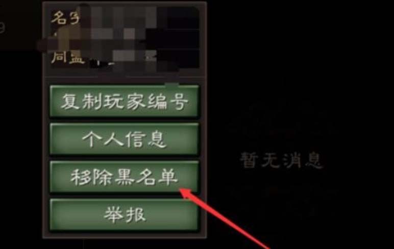 如何解除三国志战略版游戏中的黑名单状态