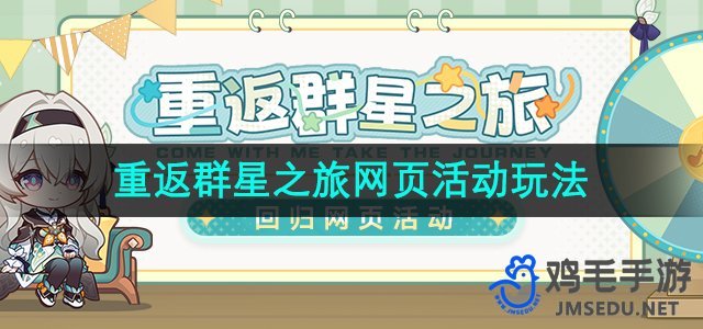 《崩坏星穹铁道》再启星辰探索之旅：网页活动玩法大揭秘