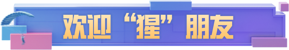 和平精英全新圈际挑战，携手鸡仔热烈迎接“猩”新伙伴！