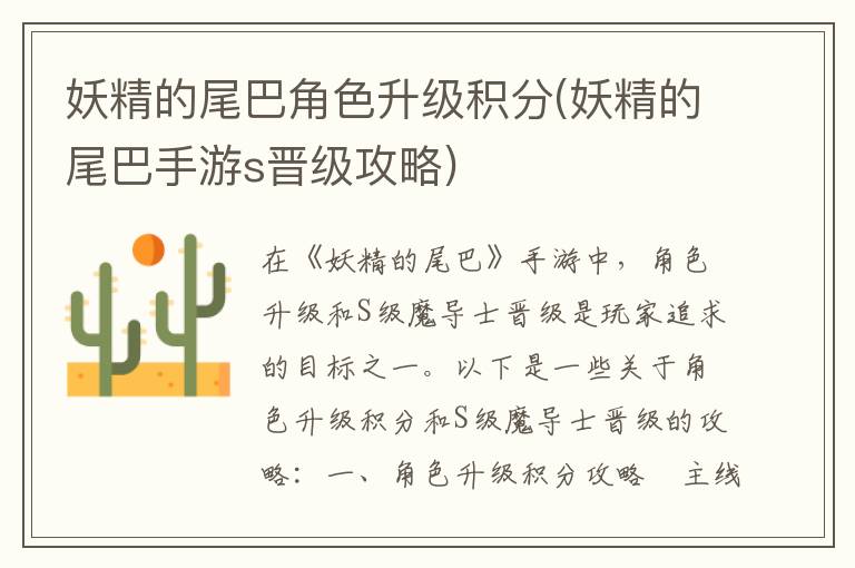《妖精之尾角色成长值攻略：手游S级晋级指南》
