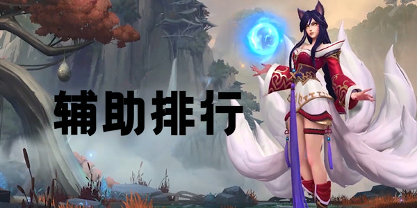 手游英雄联盟：辅助英雄排行盘点