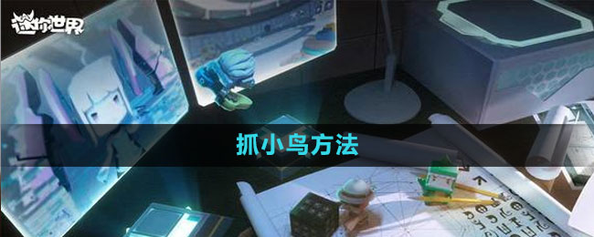 《迷你世界》捕捉小鸟攻略揭秘