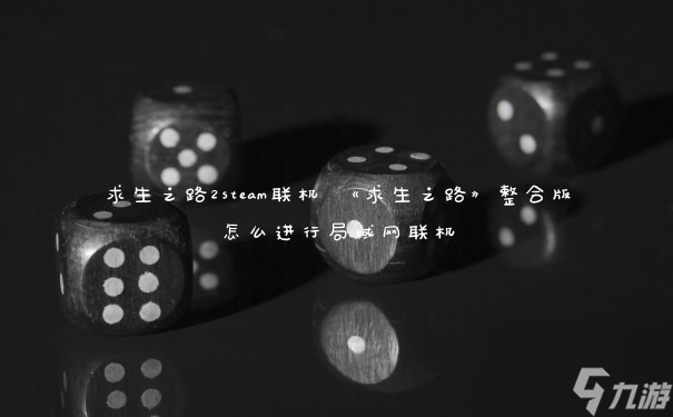 《求生之路2 Steam多人在线互动体验》