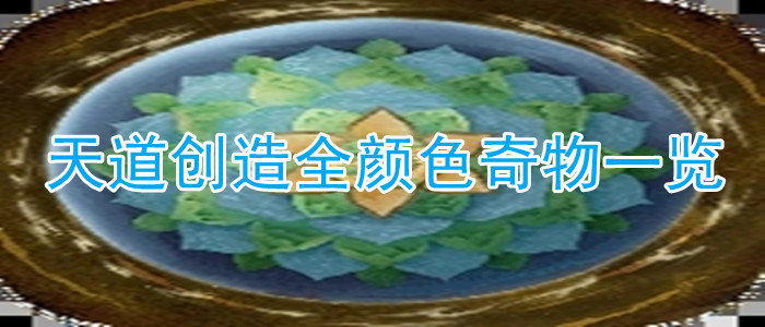 探索神秘的全颜色奇物：天道之奥秘