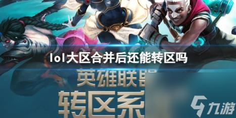 《英雄联盟：大区合并转区攻略详解》