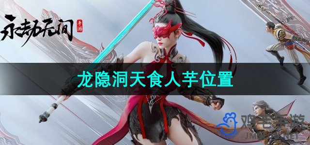 《永劫无间手游》龙隐洞天食人芋寻址攻略