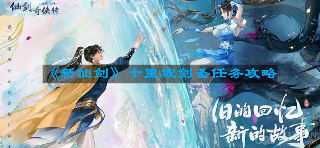 《探索仙剑传奇：十里坡剑圣挑战任务全面攻略》