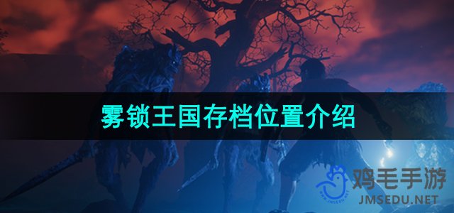 《神秘王国》游戏存档路径详述