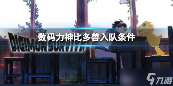《数码宝贝：绝境求生，力神比多兽加盟之路》