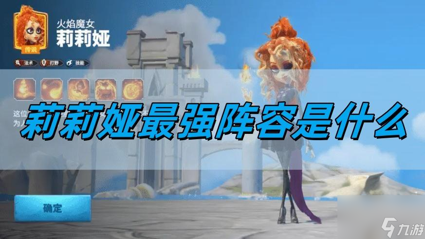 莉莉娅最佳阵容攻略大全