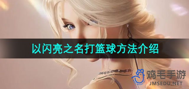 《篮球技巧攻略：闪亮登场，掌握篮球技巧》
