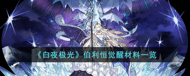 《白夜奇景：伯利恒觉醒攻略全解析》