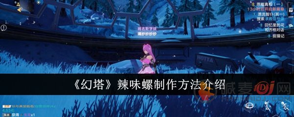 辣味螺制作方法详解：幻塔风味螺菜做法分享