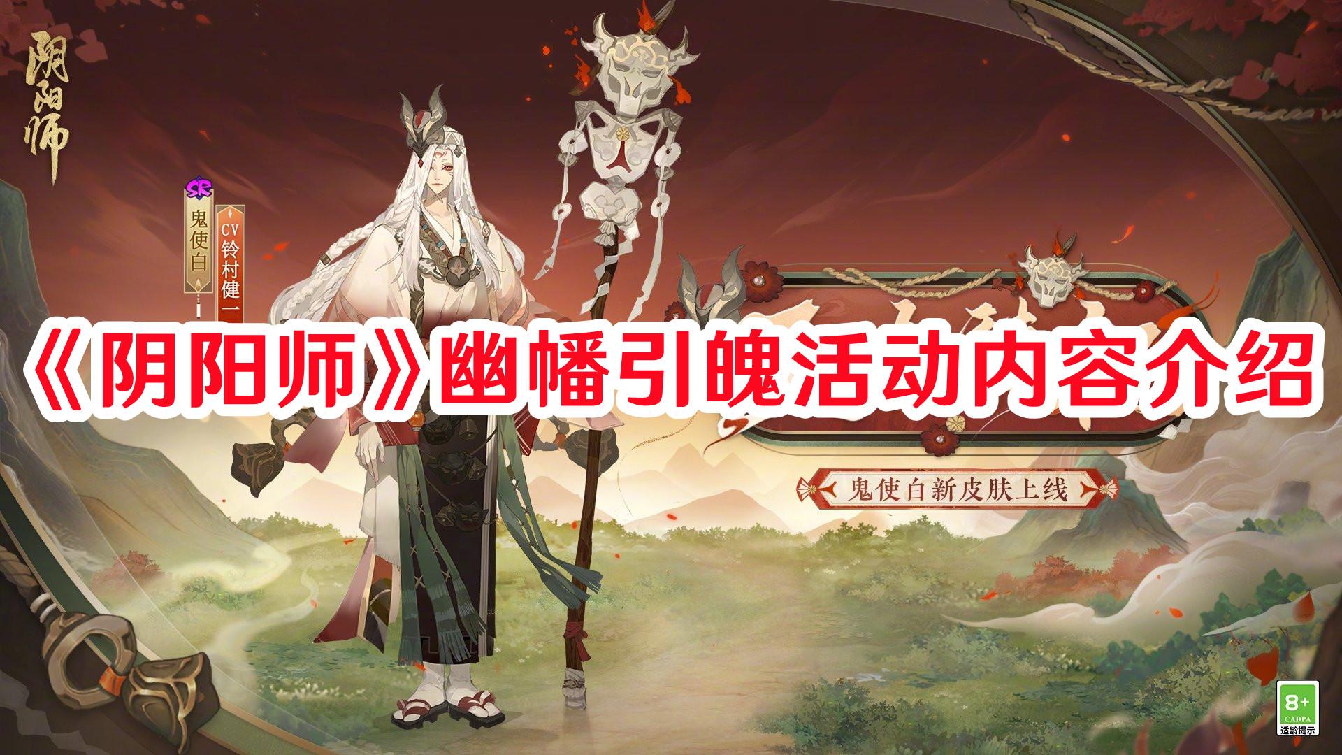 揭秘阴阳师幽幡引魄活动攻略：轻松上手，体验全新玩法