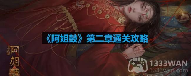 《阿姐鼓》第二章高效率通关秘籍解析
