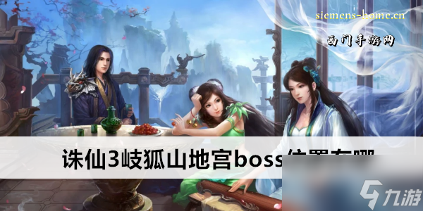 诛仙3岐狐山地宫Boss位置详解
