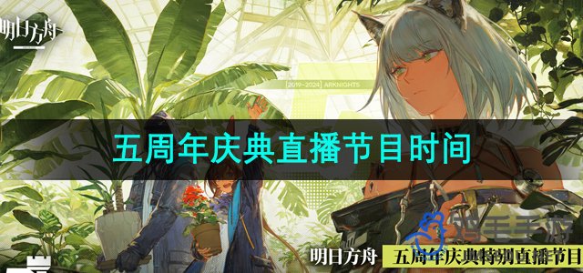 《明日方舟》五周年庆典直播时间揭晓