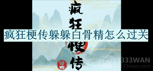 《白骨精关卡破解：躲躲疯狂梗传攻略揭秘》