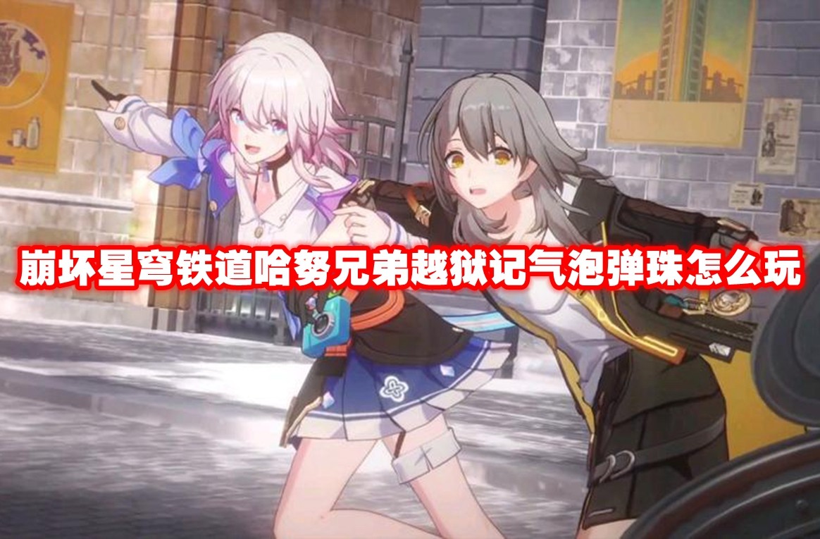 崩坏：星穹铁道 逃出監獄？ 與哈努兄弟挑戰气泡彈珠！