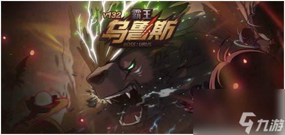 攻略：轻松战胜冒险岛霸王乌鲁斯