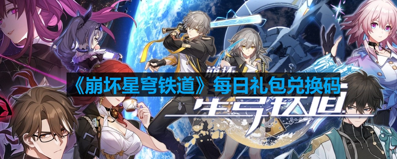 《崩坏星穹铁道》2023年8月17日官方兑换码一览