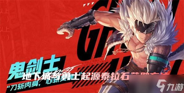 地下城与勇士：泰拉石起源获取攻略解析