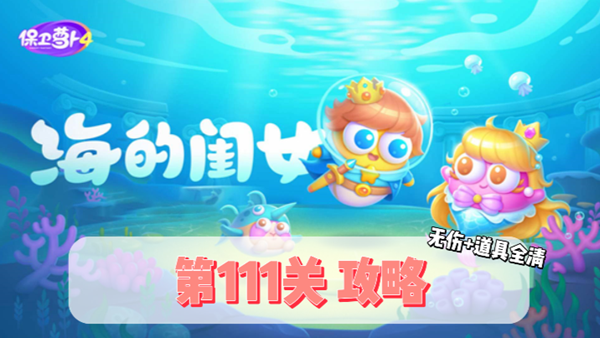 《保卫萝卜4》海上闺女111关通关技巧