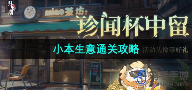 《归龙潮》珍闻杯中留小本生意关卡详解攻略