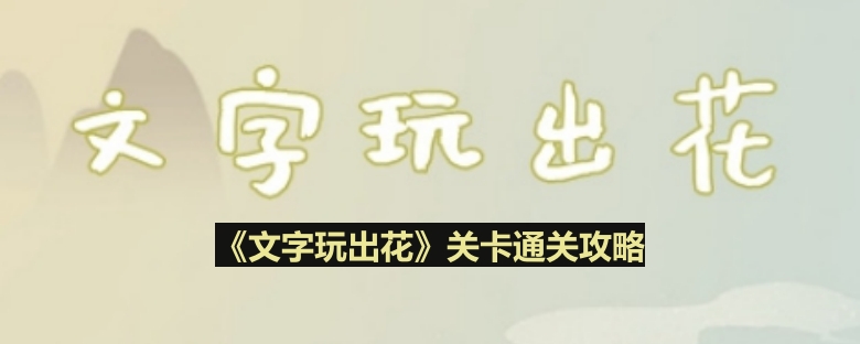 《玩转文字游戏：金屋藏衣攻略揭秘》
