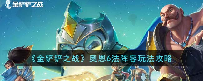 《金铲铲之战》奥恩与法师组合攻略：阵容搭配与玩法技巧