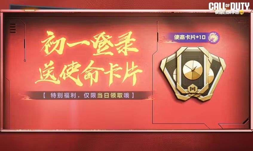 2024春节手游活动盘点：使命召唤福利大放送