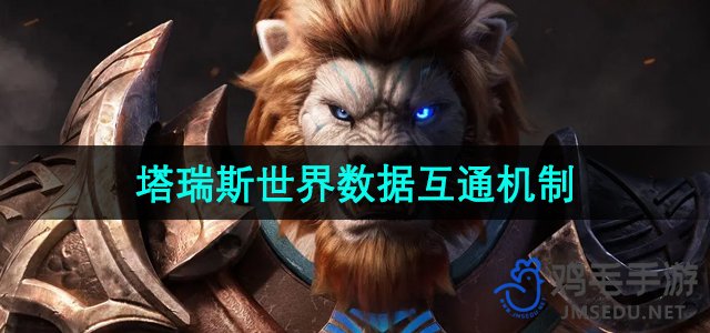 《塔瑞斯》游戏数据互通机制详解