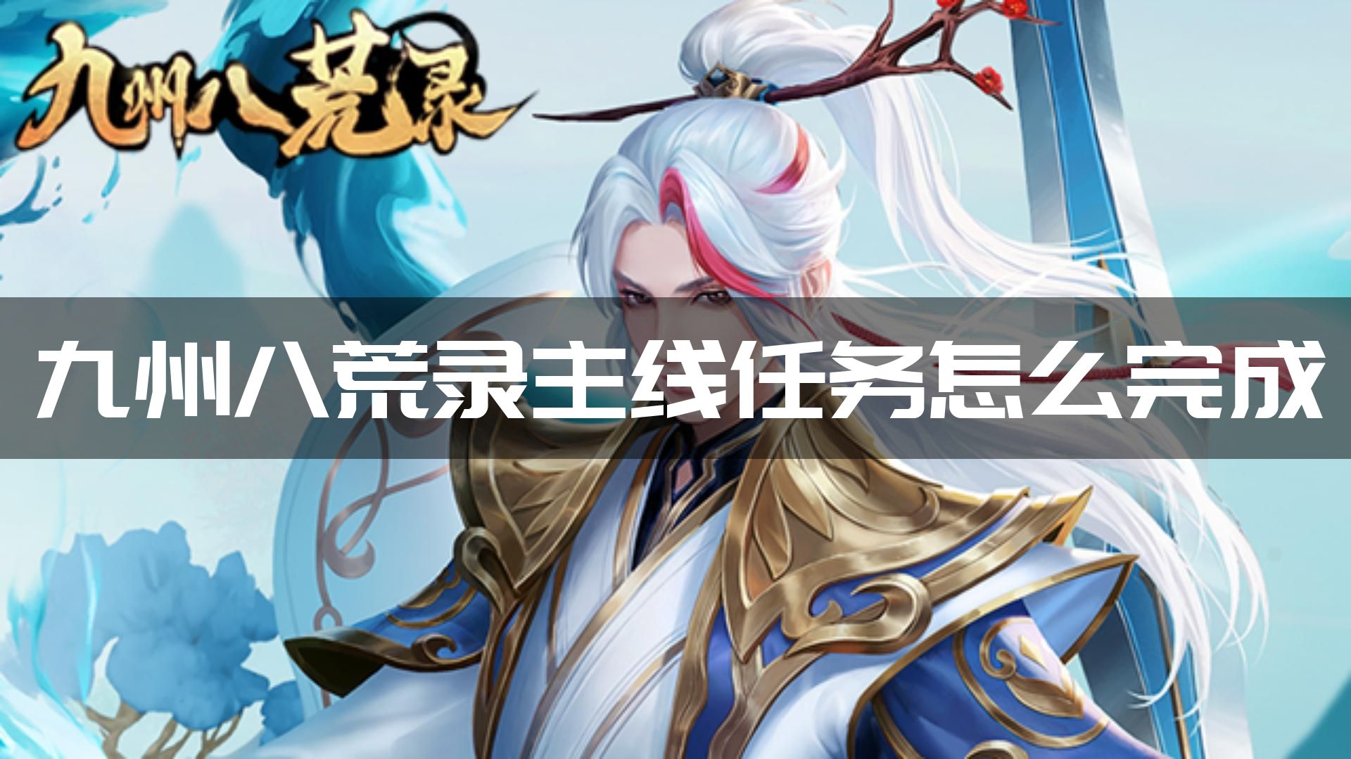 《九州八荒录》主线任务完美攻略指南
