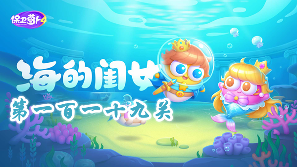 《保卫萝卜4》 海的闺女 第119关通关详细攻略