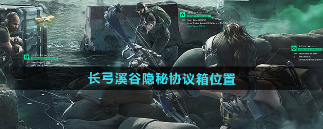 《三角洲行动》长弓溪谷藏宝地点