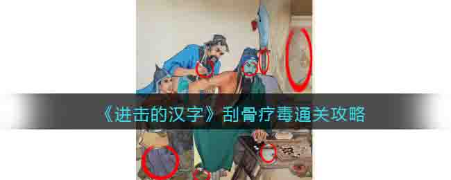 《汉字挑战之旅：刮骨疗毒通关秘籍》