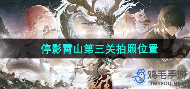 《鸣潮》停影霄山第三关拍照攻略位置解析