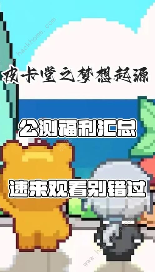 皮卡堂 梦幻之旅 兑换码大全 (2024)