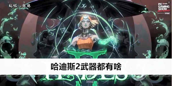 哈迪斯2 游戏武器全览