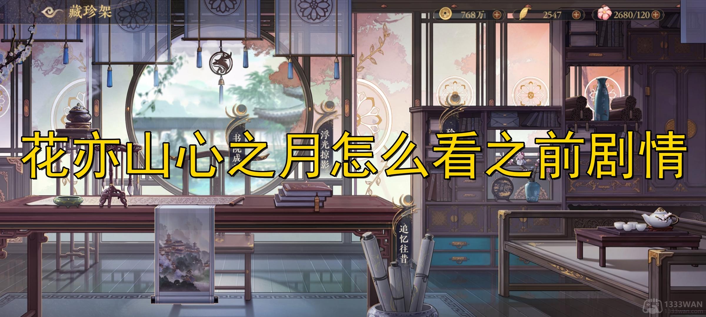 《花亦山心之月》剧情回顾与攻略解析