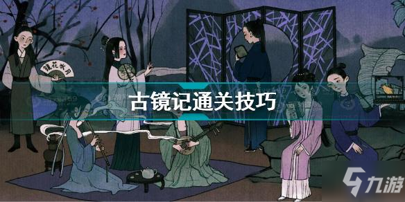 《古镜记》攻略：轻松通关秘籍大揭秘