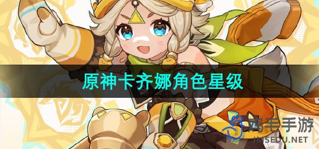 《原神》全新角色卡齐娜星级评测及亮点解析